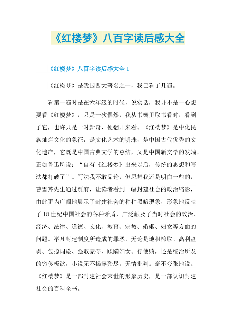 《红楼梦》八百字读后感大全.doc_第1页