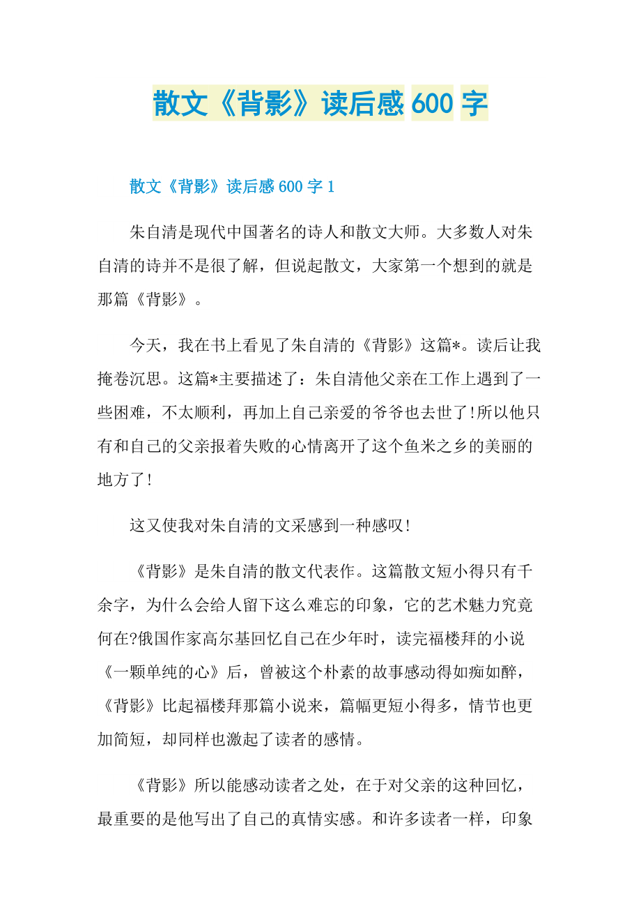 散文《背影》读后感600字_1.doc_第1页