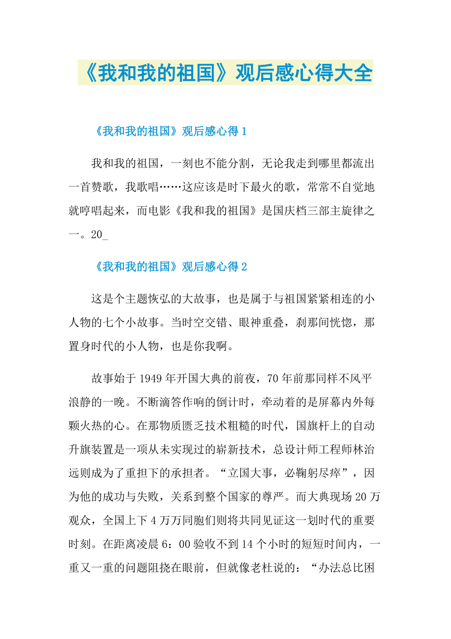 《我和我的祖国》观后感心得大全.doc_第1页