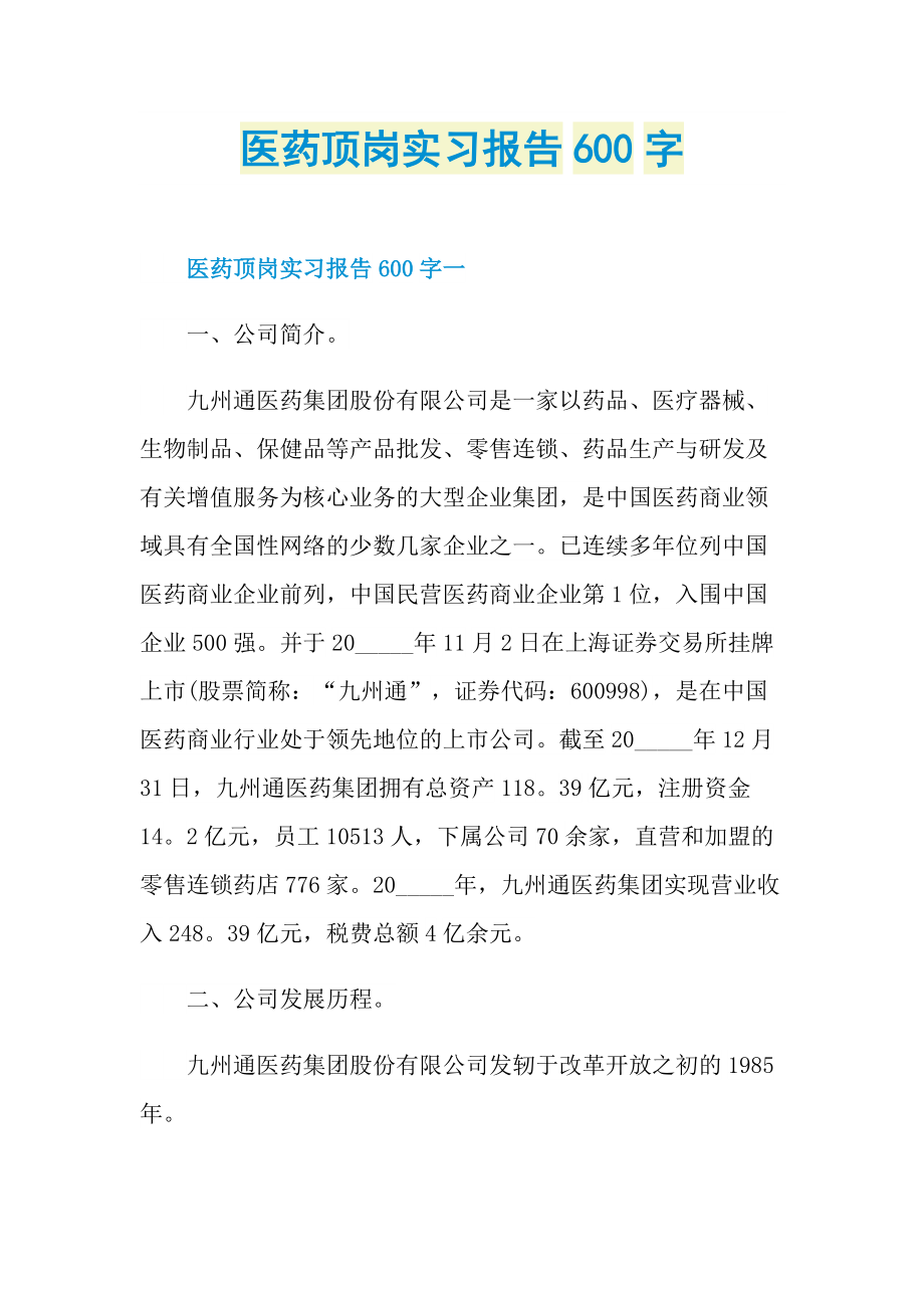 医药顶岗实习报告600字.doc_第1页