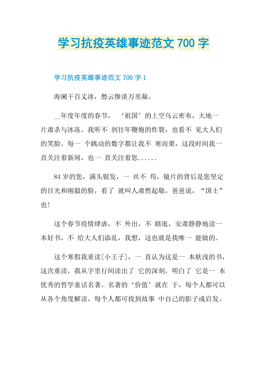 学习抗疫英雄事迹范文700字.doc_第1页