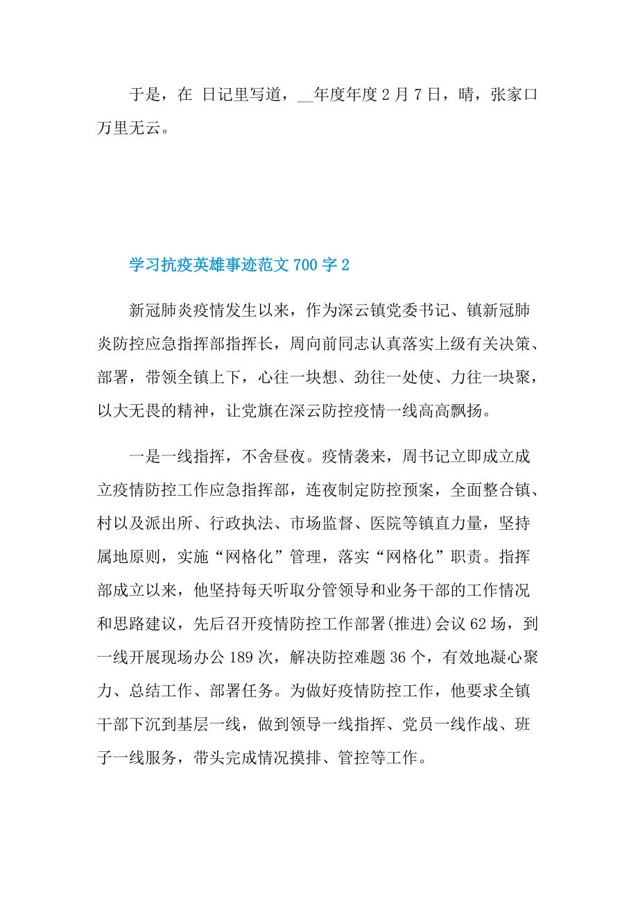 学习抗疫英雄事迹范文700字.doc_第3页