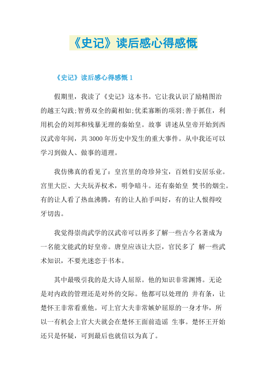 《史记》读后感心得感慨.doc_第1页