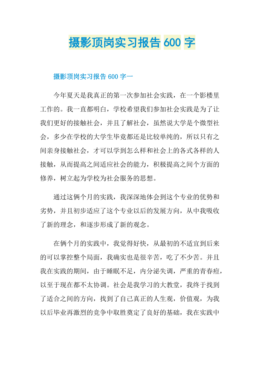 摄影顶岗实习报告600字.doc_第1页