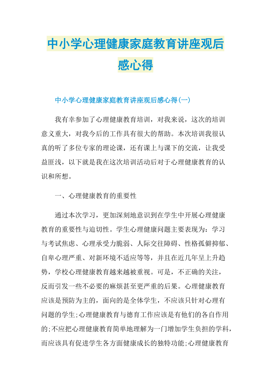 中小学心理健康家庭教育讲座观后感心得_1.doc_第1页