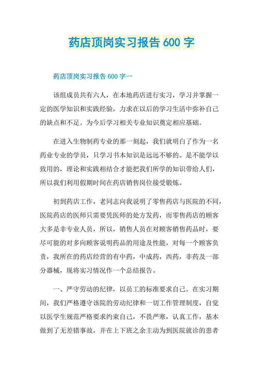 药店顶岗实习报告600字doc