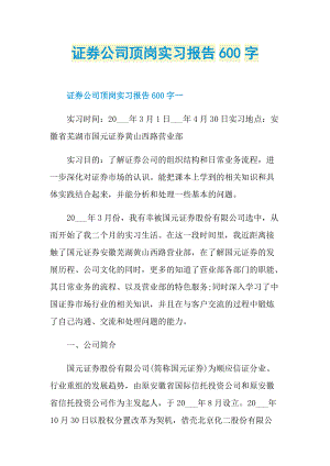 证券公司顶岗实习报告600字.doc