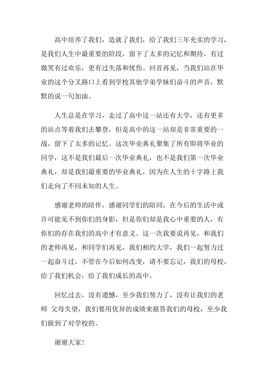 精彩的毕业致辞200字10篇.doc_第2页