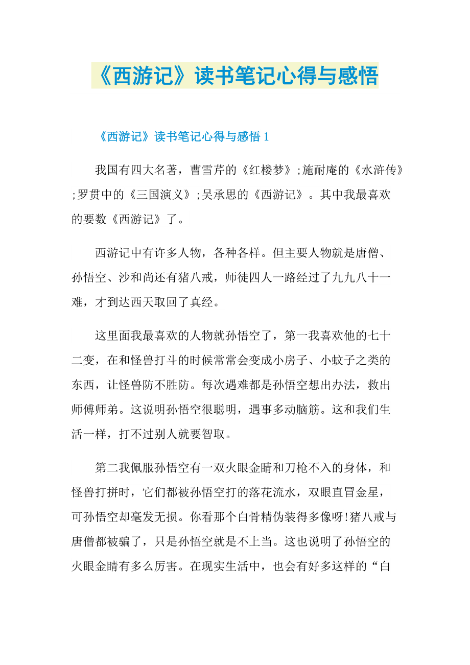 《西游记》读书笔记心得与感悟.doc_第1页