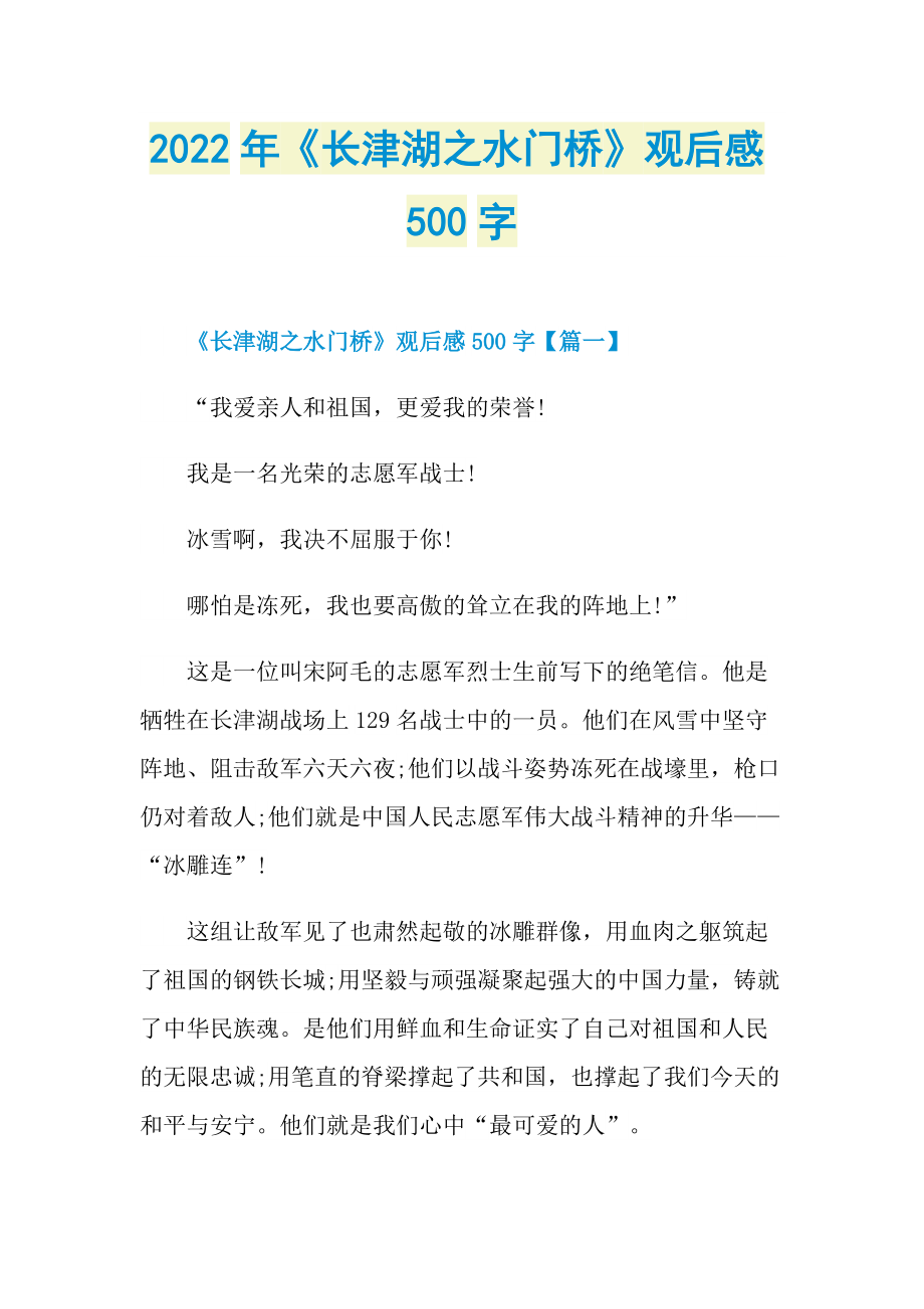 2022年《长津湖之水门桥》观后感500字.doc_第1页