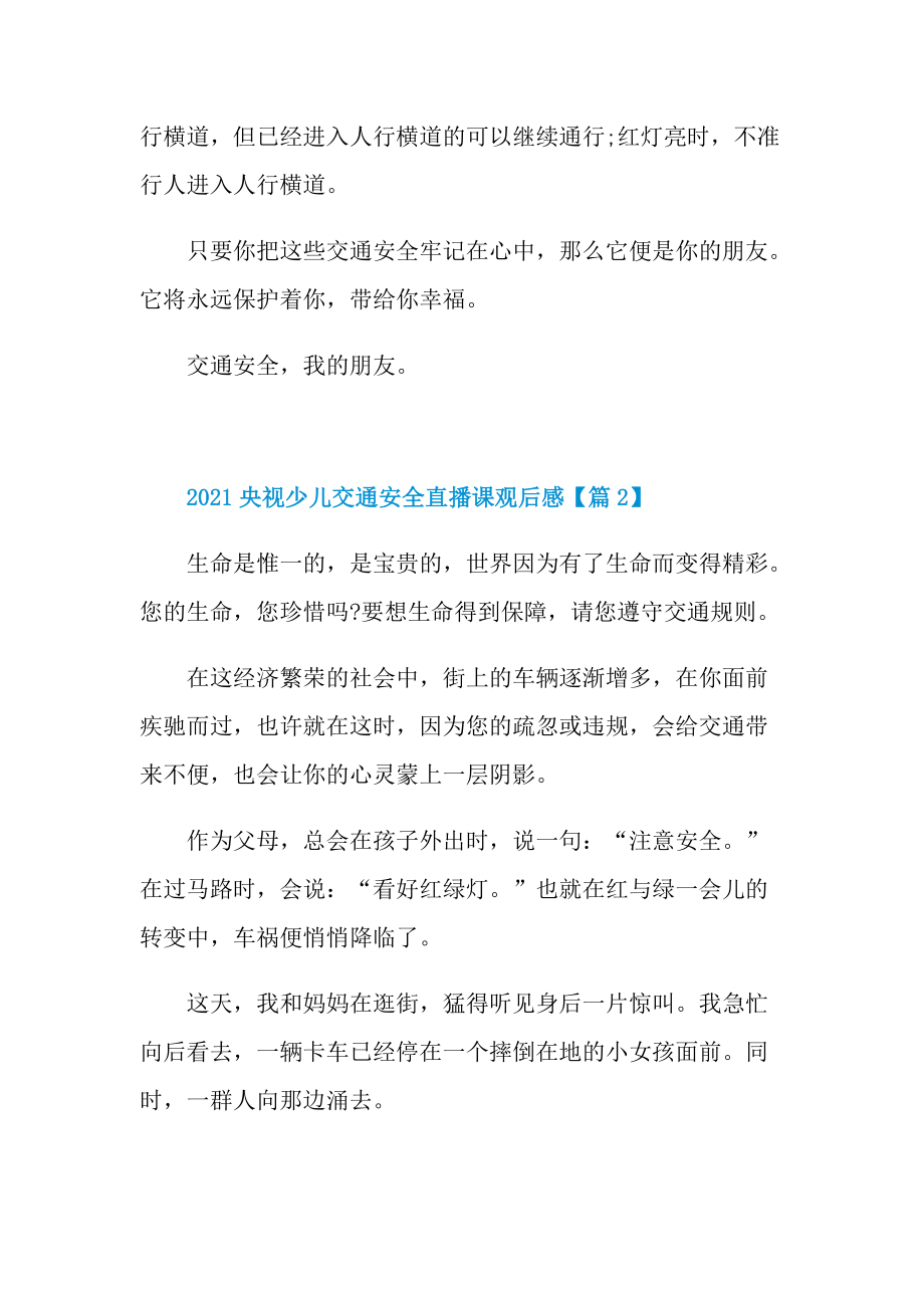 2021央视少儿交通安全直播课观后感心得体会.doc_第2页