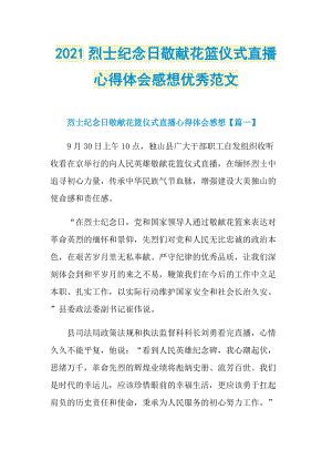 2021烈士纪念日敬献花篮仪式直播心得体会感想优秀范文.doc