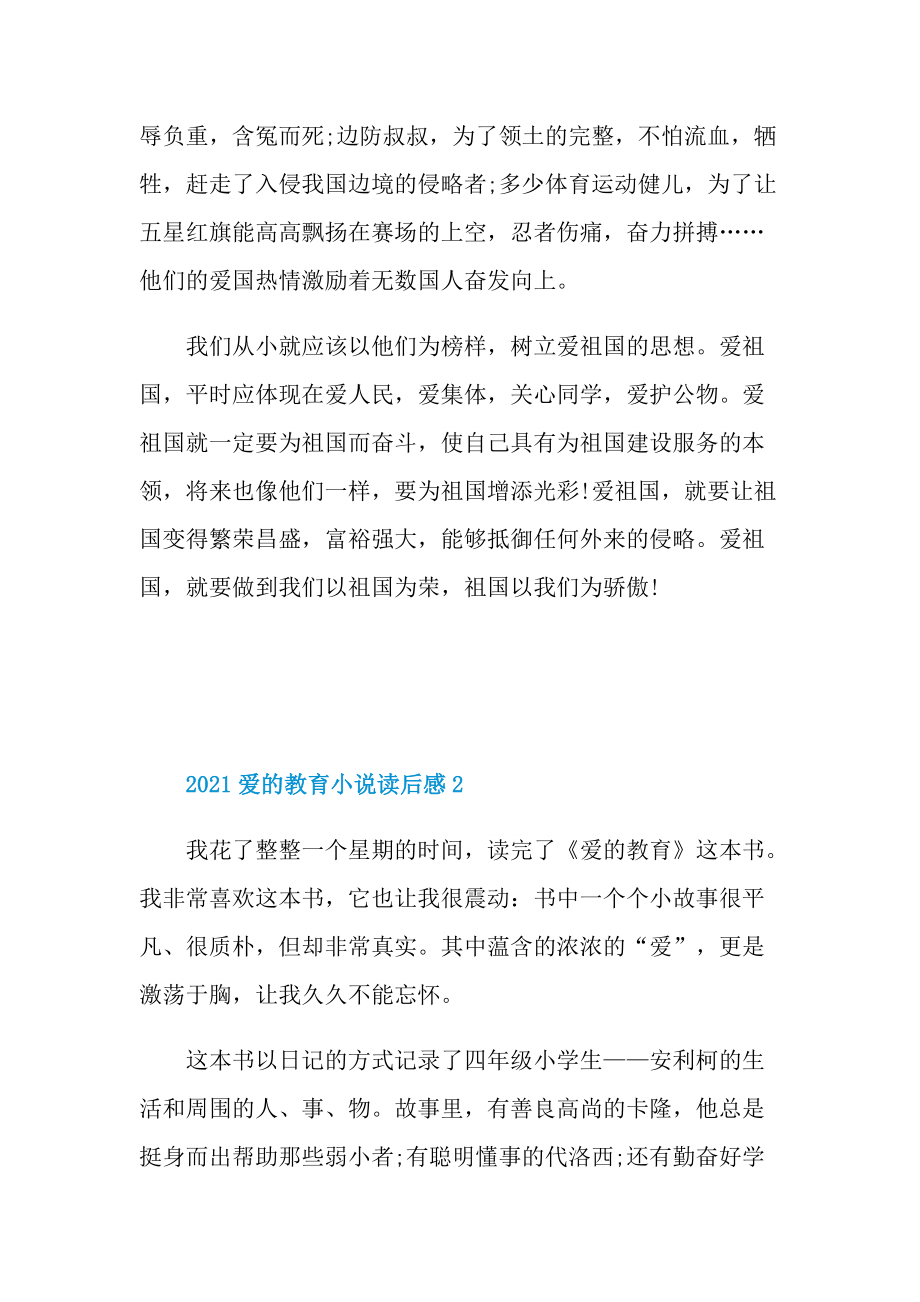 2021爱的教育小说读后感.doc_第2页