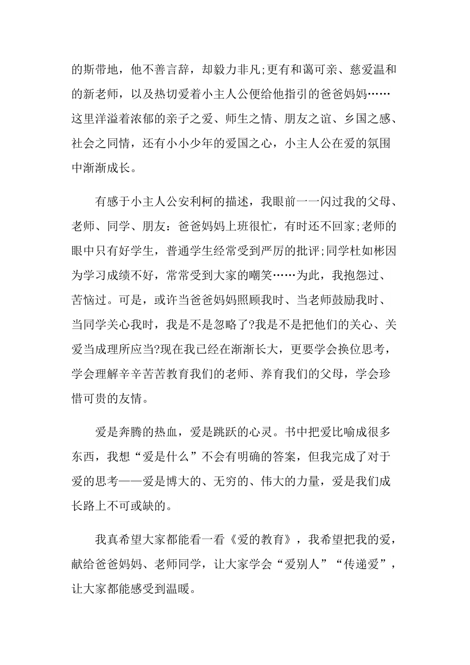 2021爱的教育小说读后感.doc_第3页