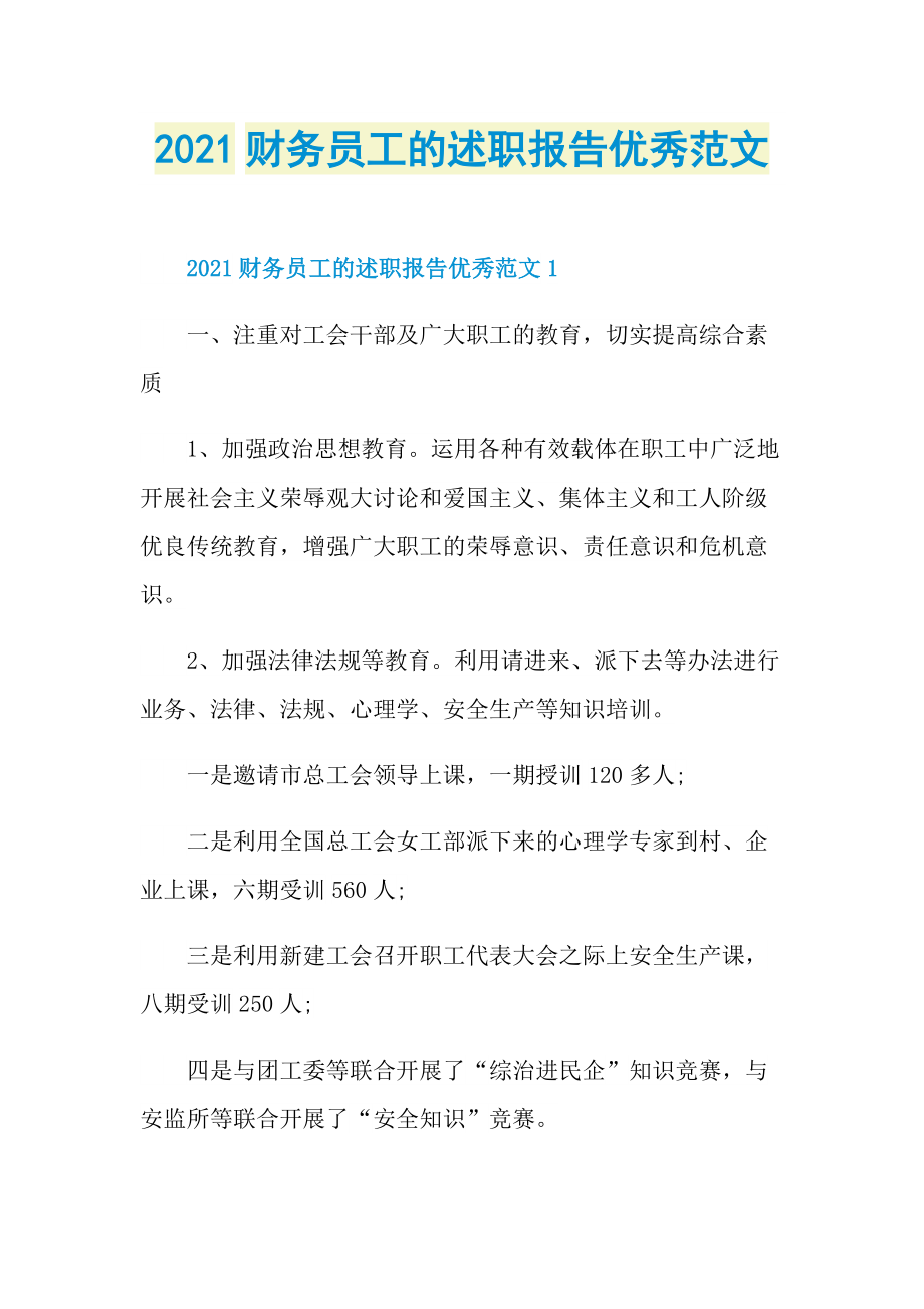 2021财务员工的述职报告优秀范文.doc_第1页