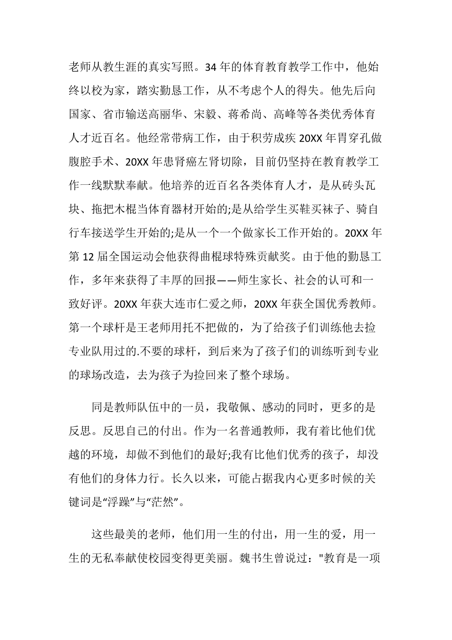 2020最美教师发布仪式观后感心得体会范文.doc_第2页