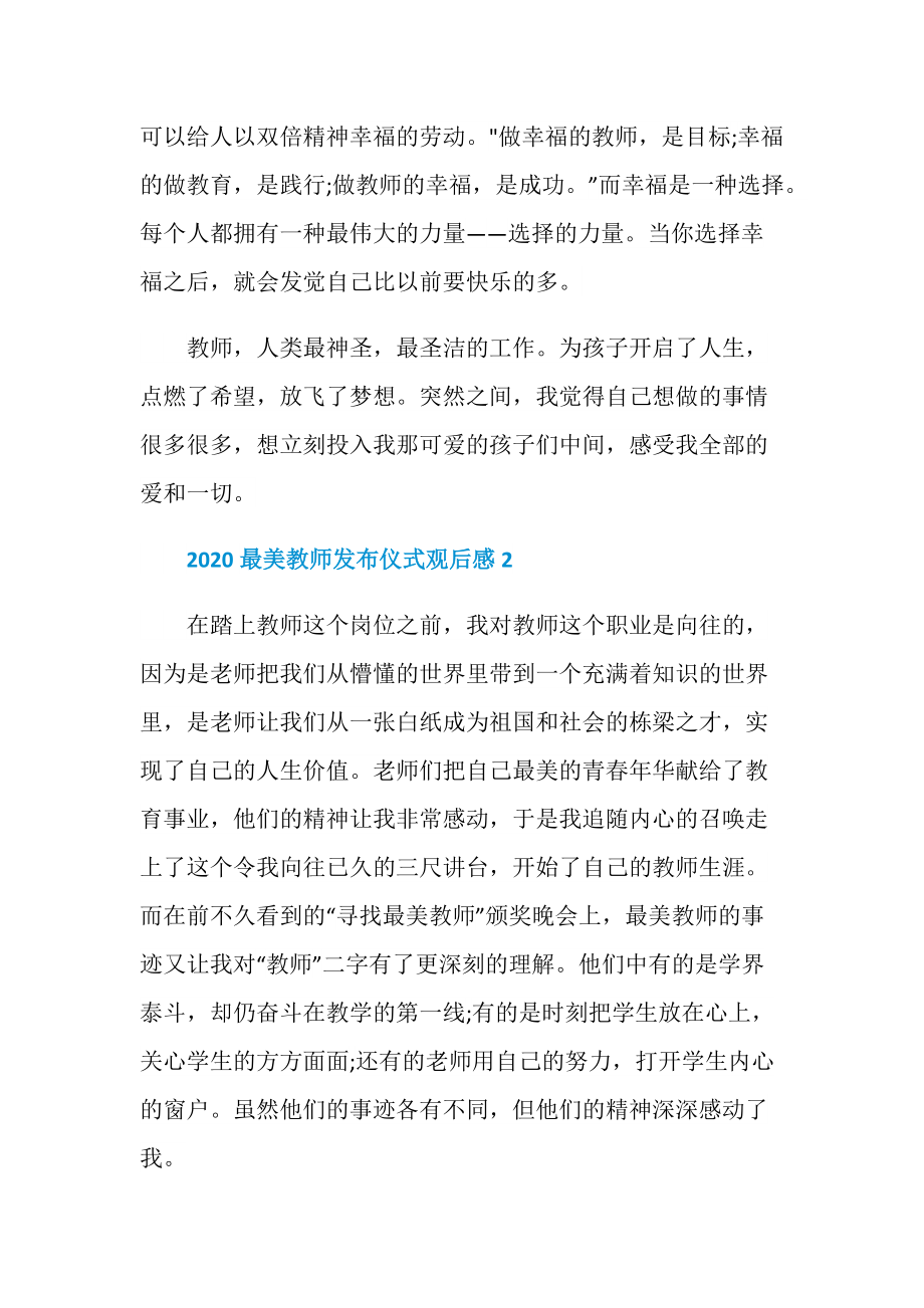 2020最美教师发布仪式观后感心得体会范文.doc_第3页