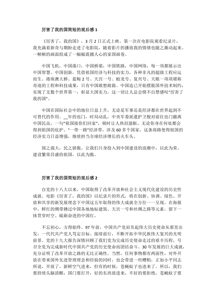 厉害了我的国简短的观后感.doc_第1页