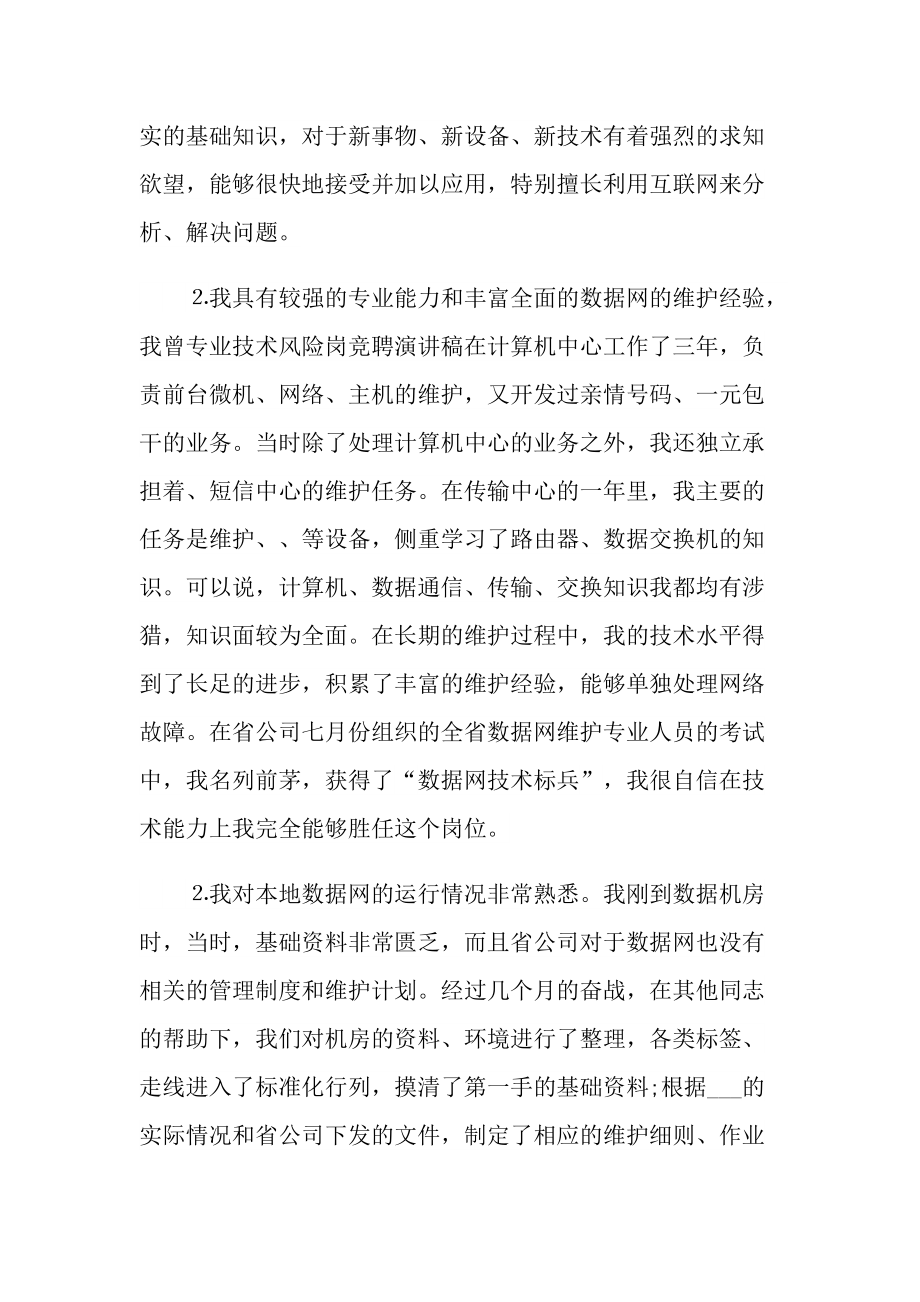 专业技术岗位竞聘个人演讲稿800字.doc_第3页