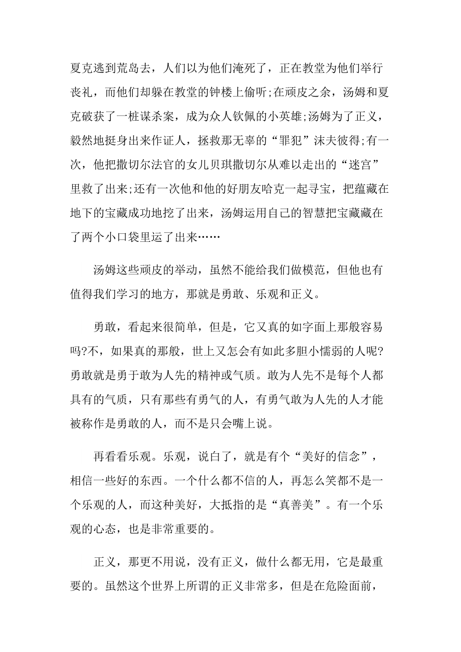 汤姆索亚历险记初中读书感悟最新_1.doc_第3页