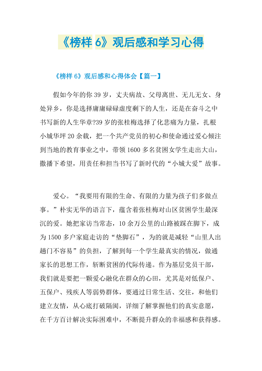 《榜样6》观后感和学习心得_1.doc_第1页