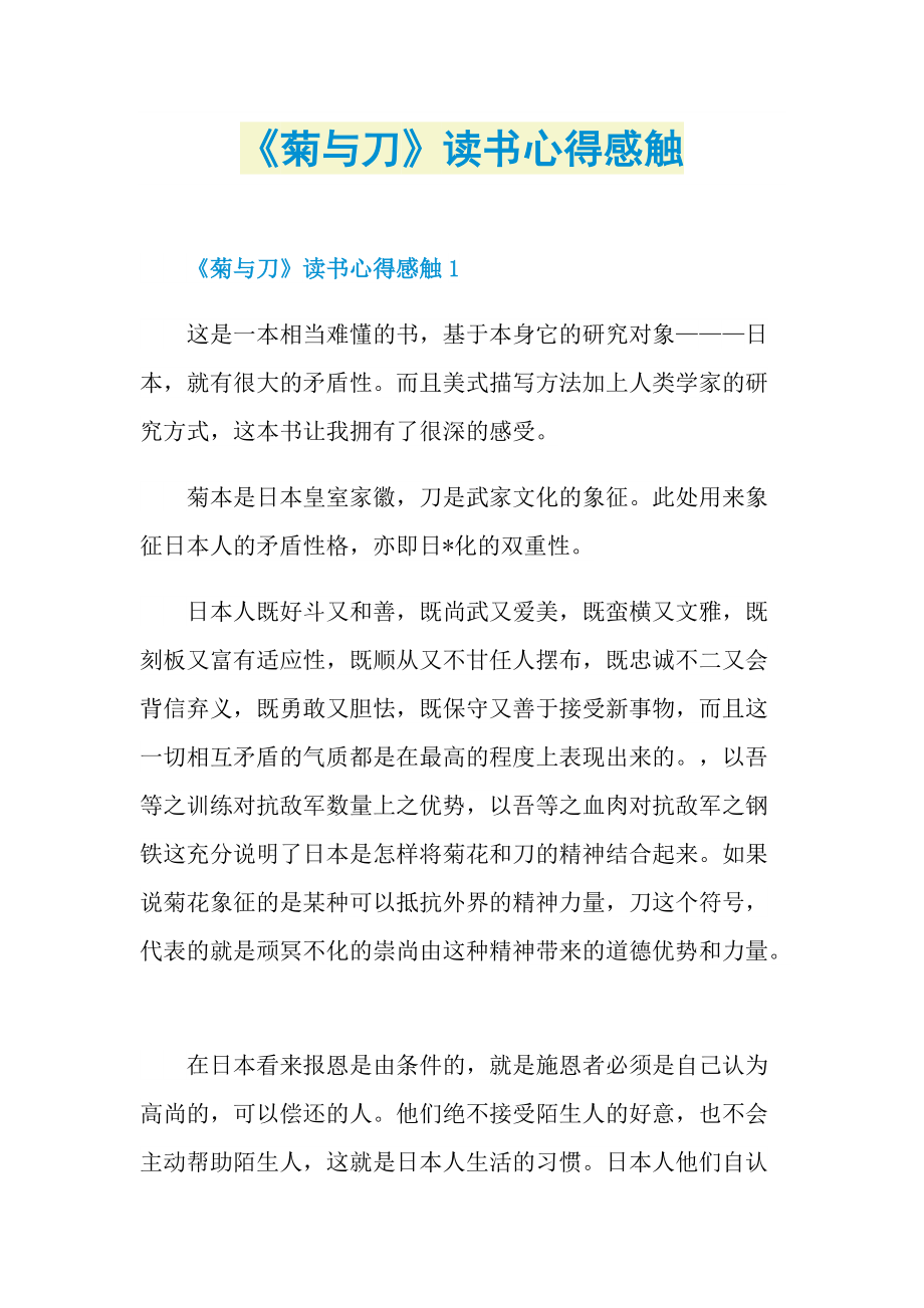 《菊与刀》读书心得感触.doc_第1页