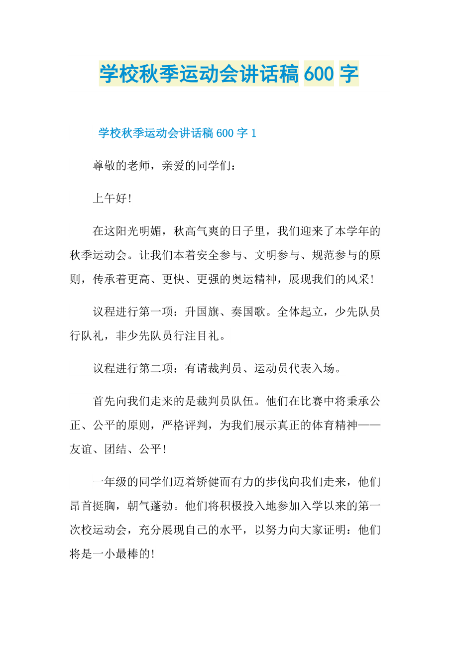 学校秋季运动会讲话稿600字.doc_第1页