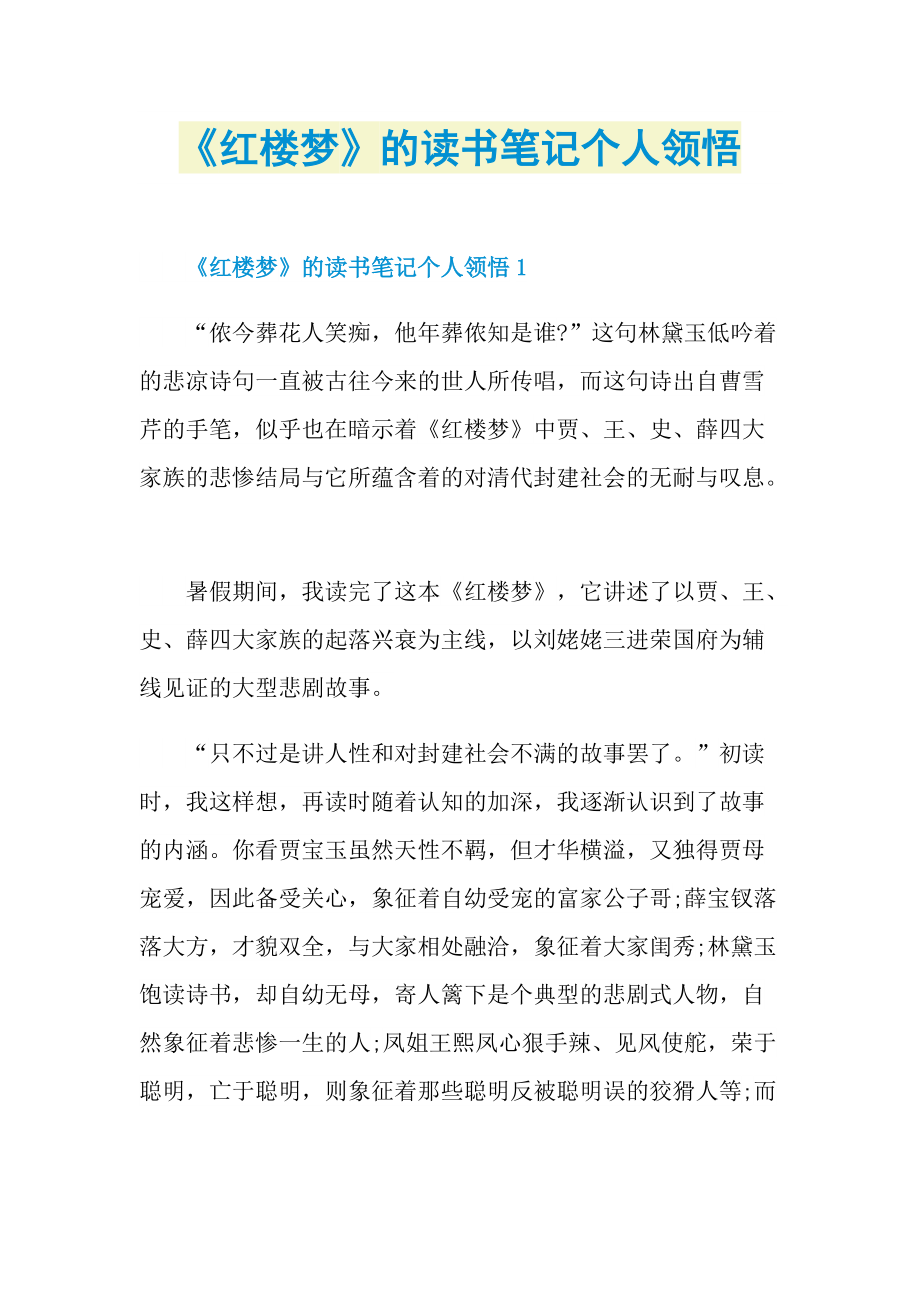 紅樓夢的讀書筆記個人領悟doc