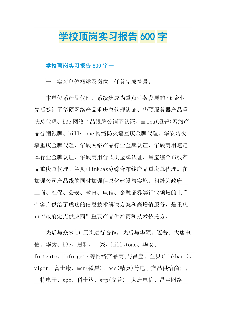 学校顶岗实习报告600字.doc_第1页