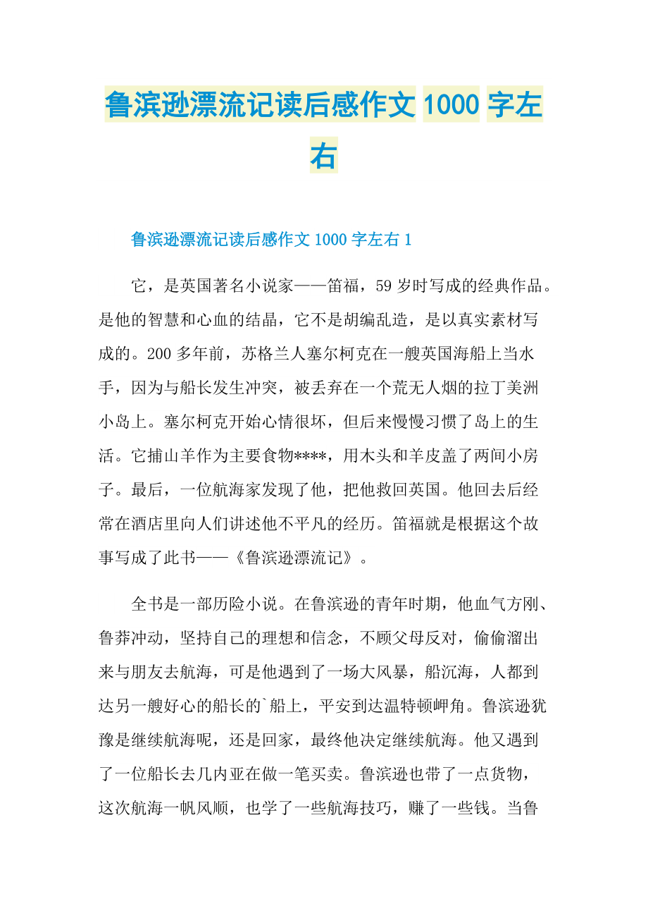 鲁滨逊漂流记读后感作文1000字左右doc