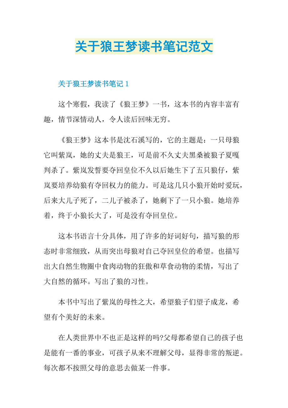 关于狼王梦读书笔记范文_1.doc_第1页