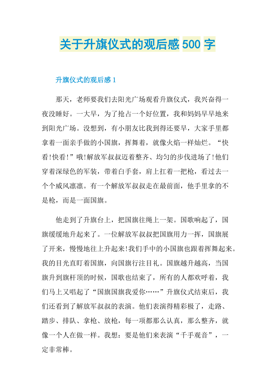 关于升旗仪式的观后感500字.doc_第1页