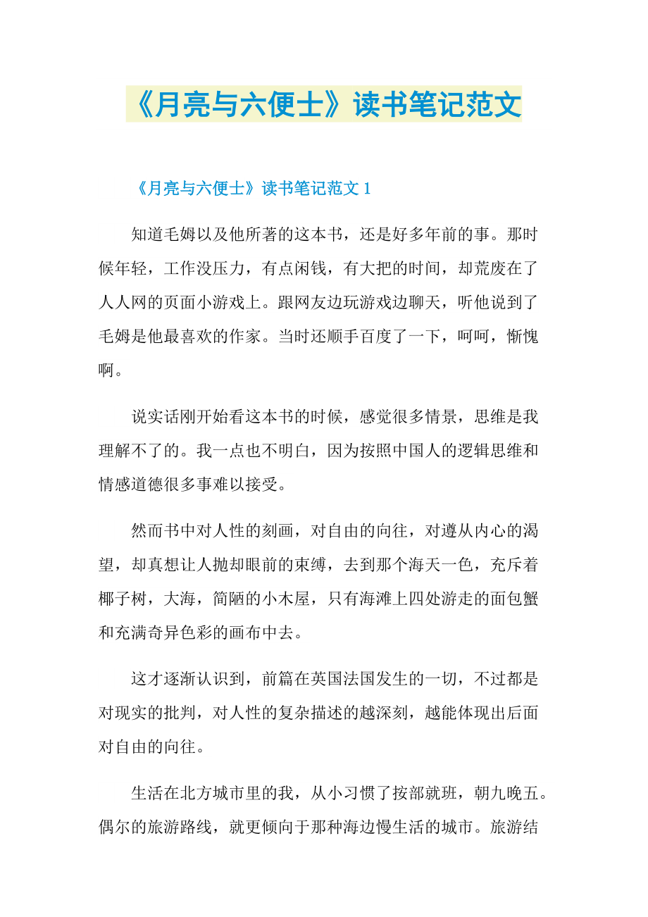 《月亮与六便士》读书笔记范文.doc_第1页