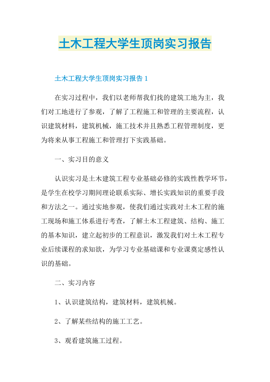 土木工程大学生顶岗实习报告.doc_第1页