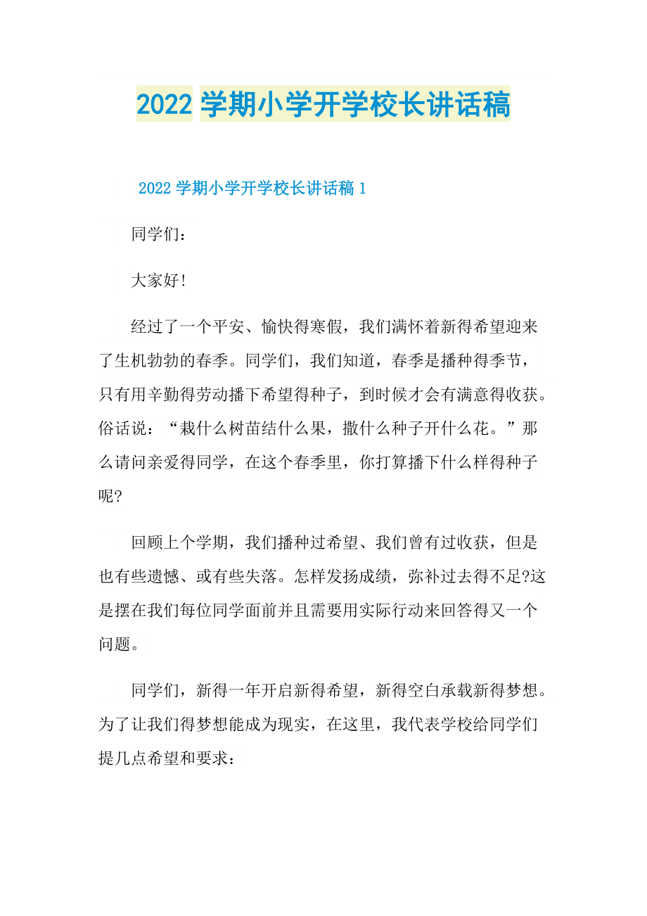 2022学期小学开学校长讲话稿.doc_第1页