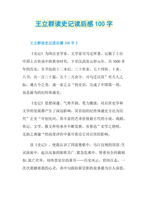 王立群读史记读后感100字.doc