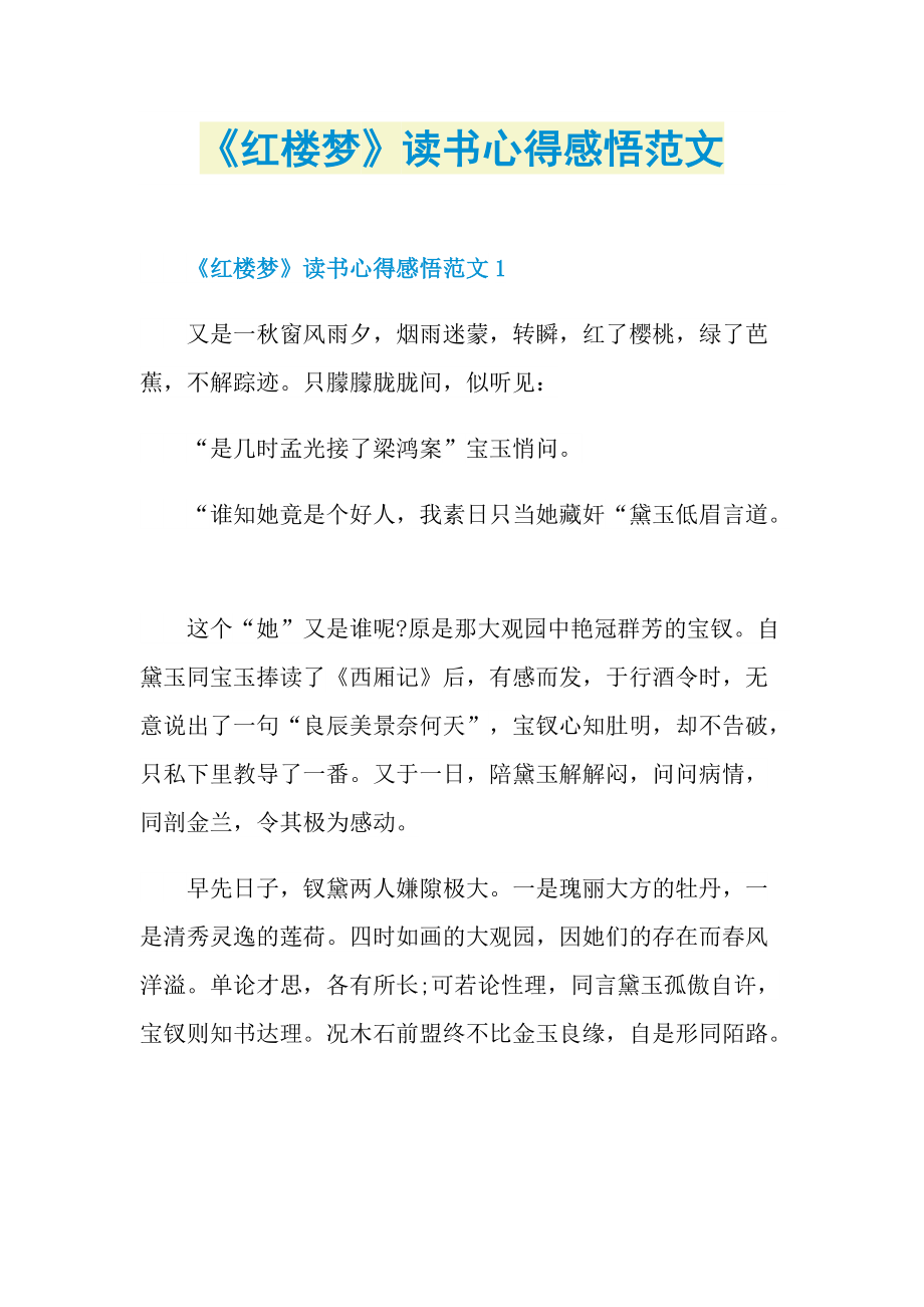 《红楼梦》读书心得感悟范文.doc_第1页