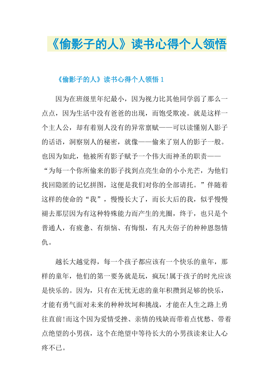 《偷影子的人》读书心得个人领悟.doc_第1页