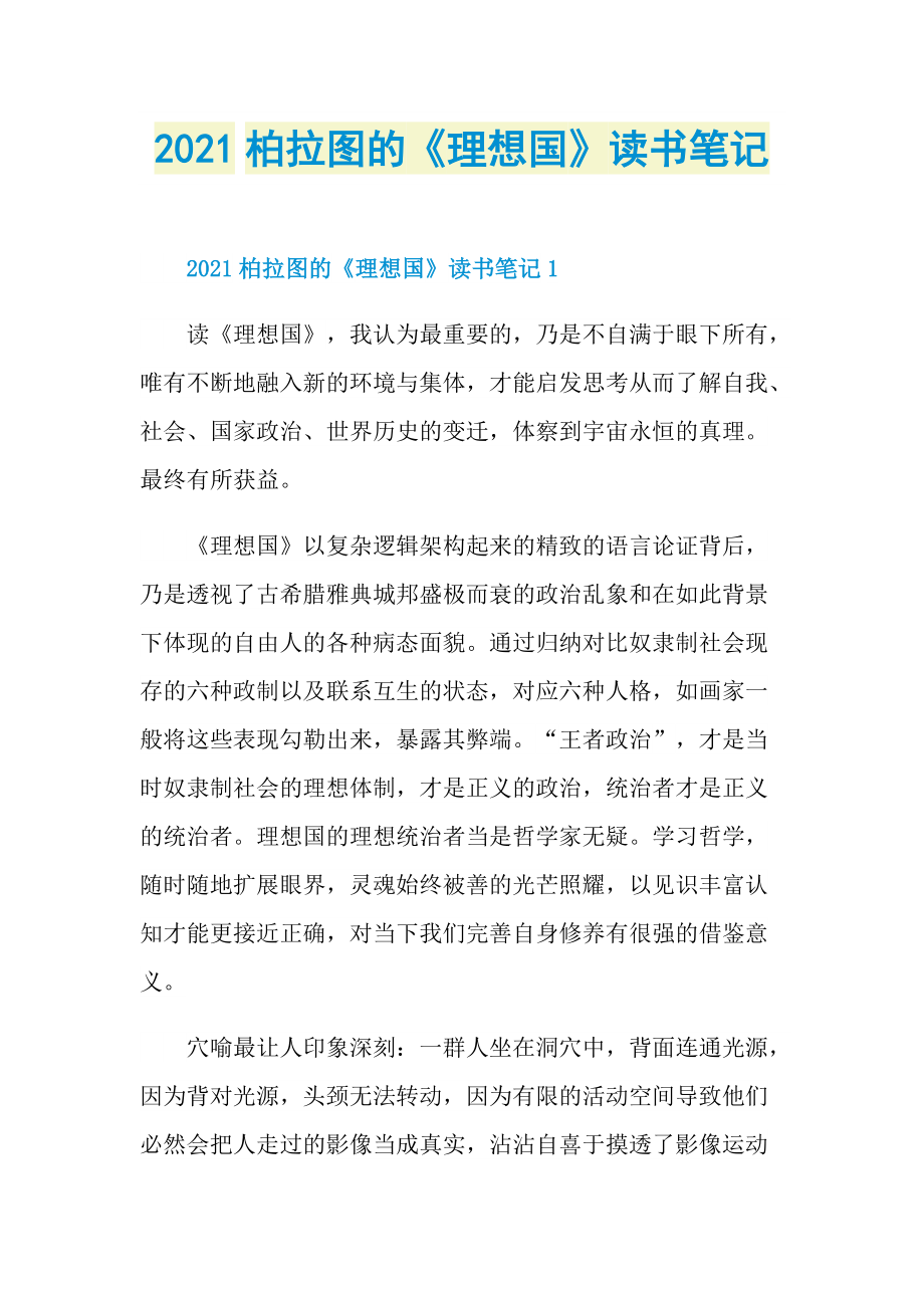 2021柏拉图的《理想国》读书笔记.doc_第1页