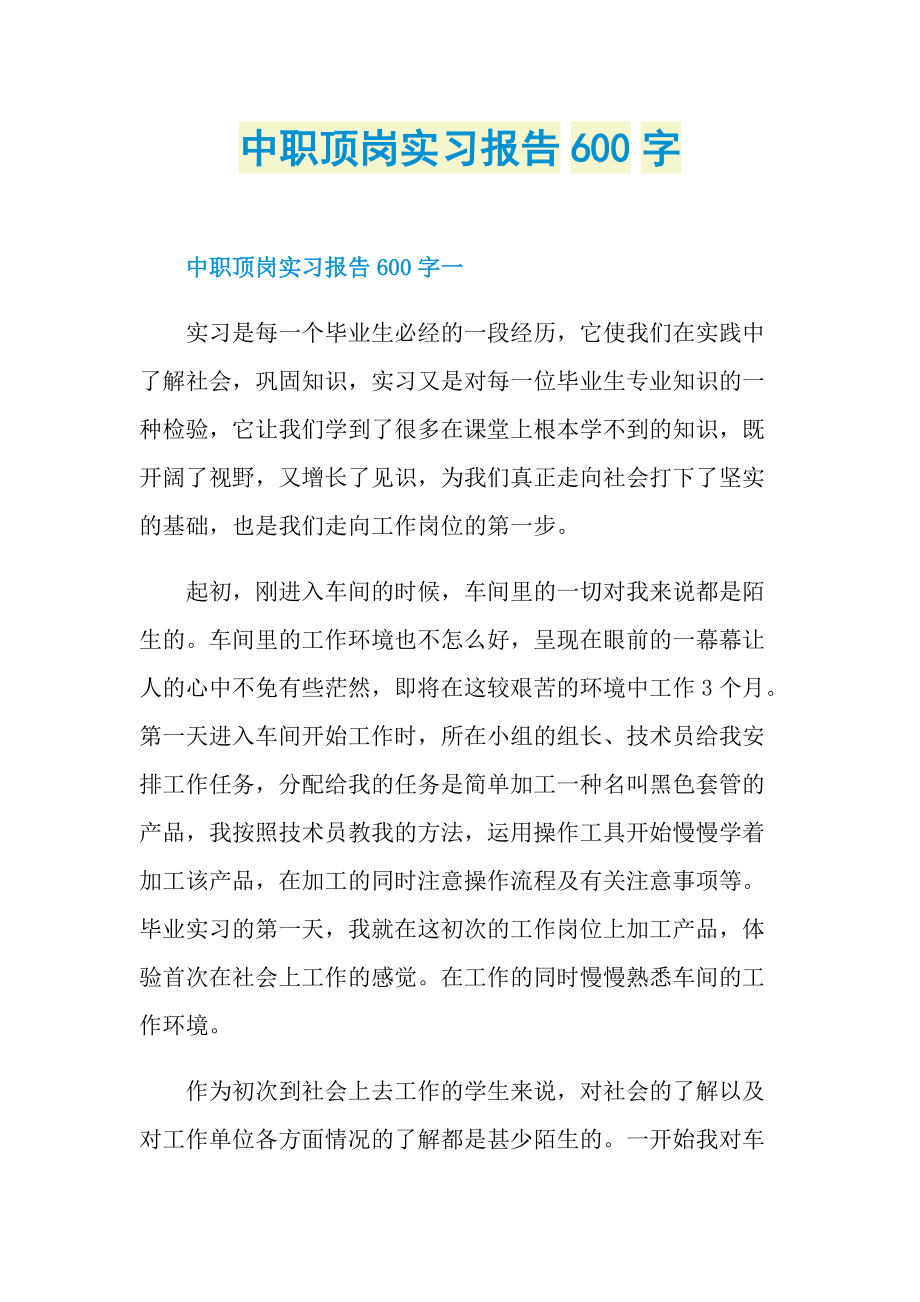 中职顶岗实习报告600字.doc_第1页