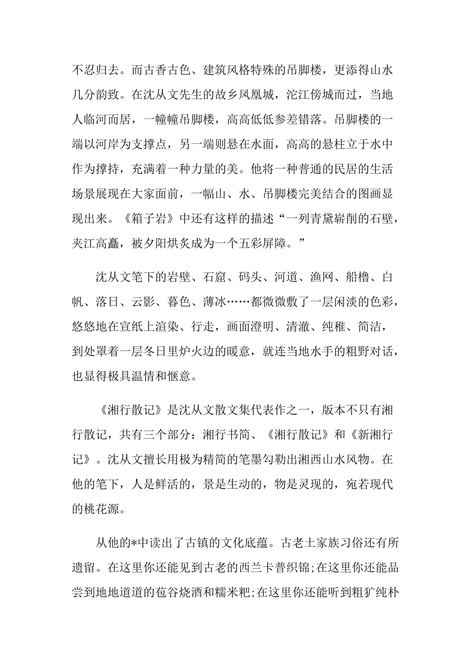 小说《湘行散记》的优秀读书笔记.doc_第2页