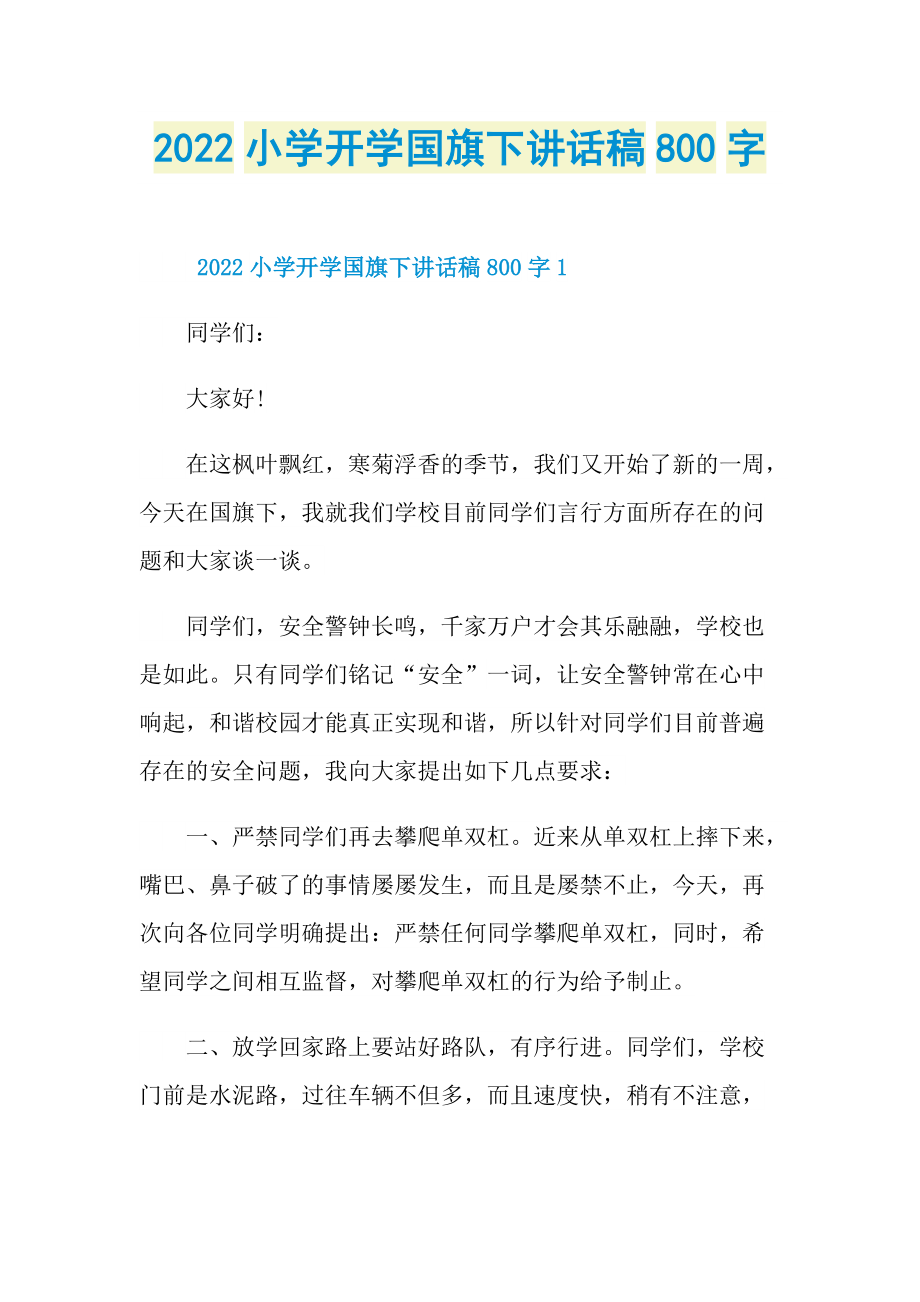 2022小学开学国旗下讲话稿800字.doc_第1页