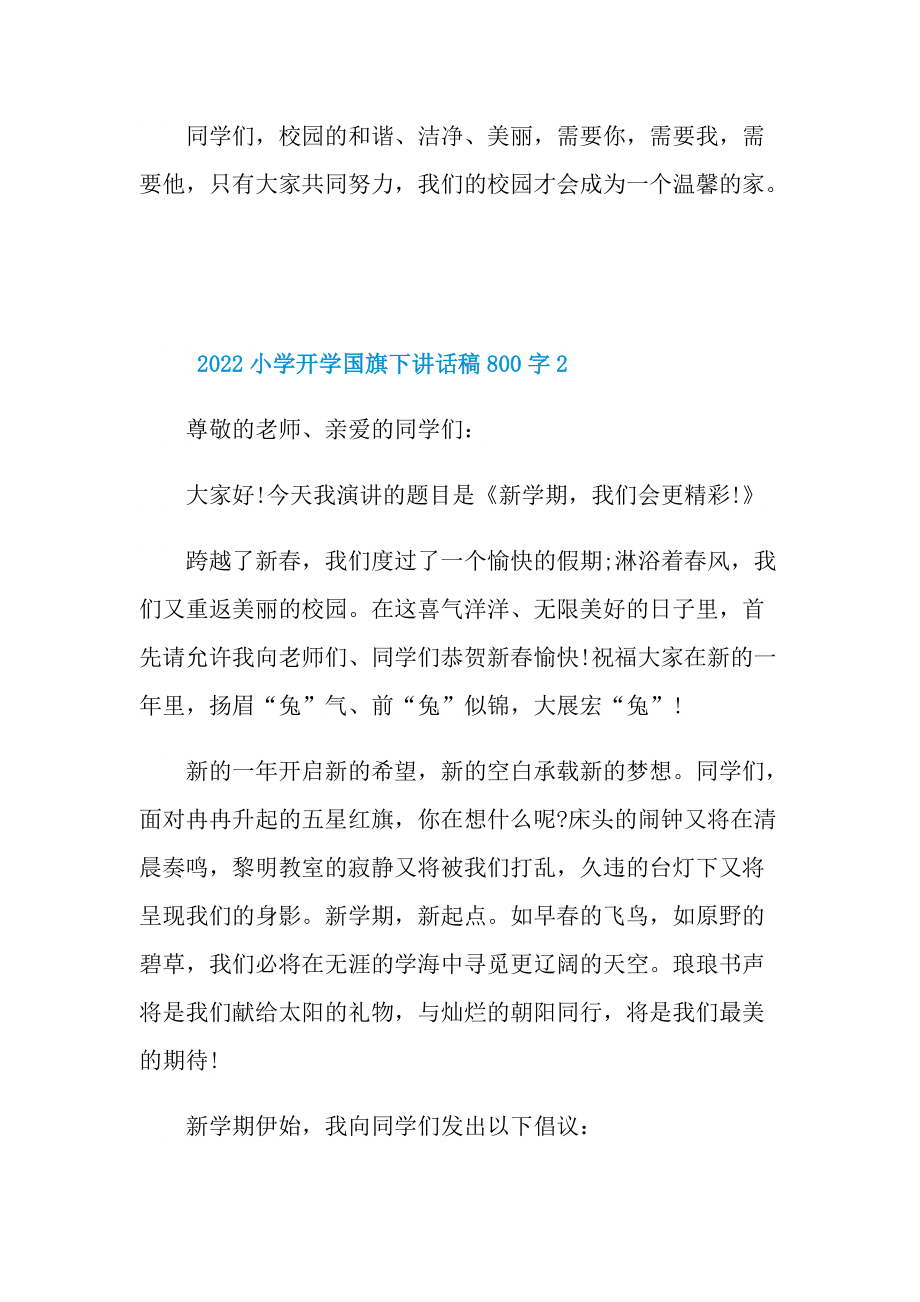 2022小学开学国旗下讲话稿800字.doc_第3页