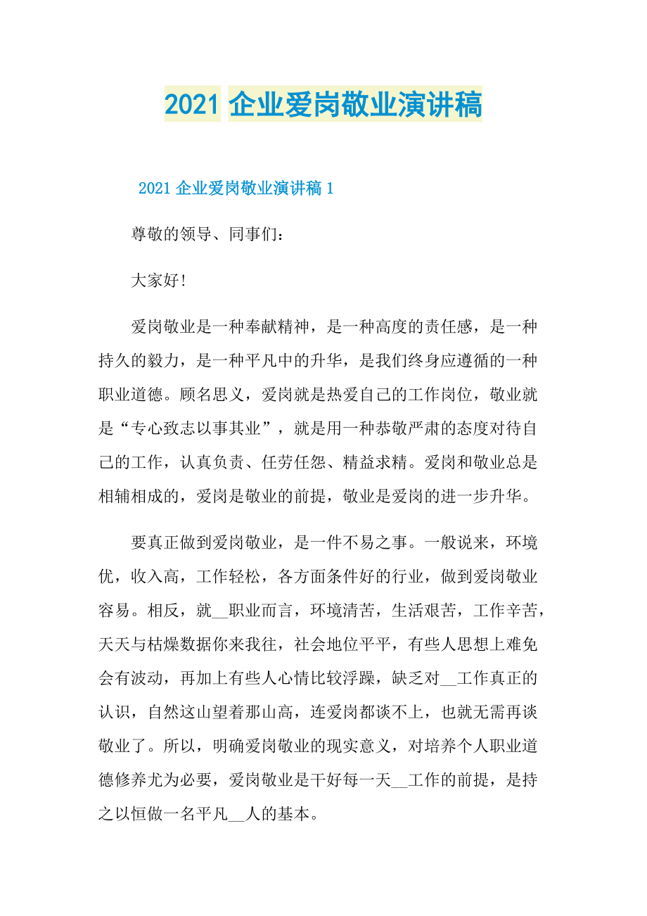 2021企业爱岗敬业演讲稿.doc