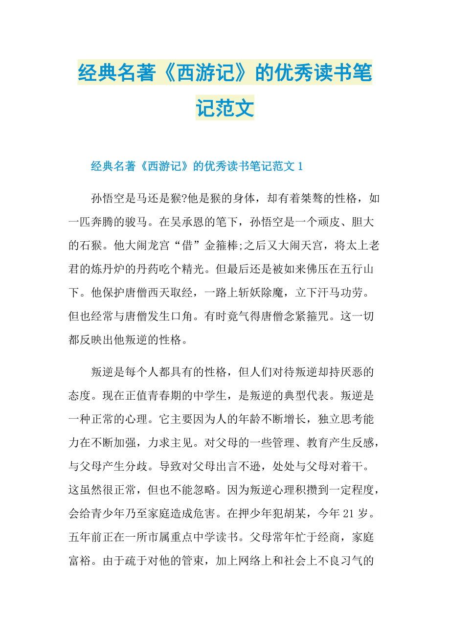 经典名著《西游记》的优秀读书笔记范文.doc_第1页