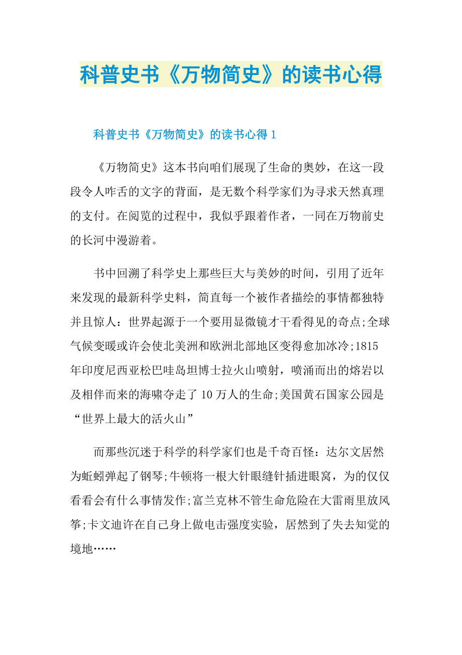 科普史书《万物简史》的读书心得.doc_第1页