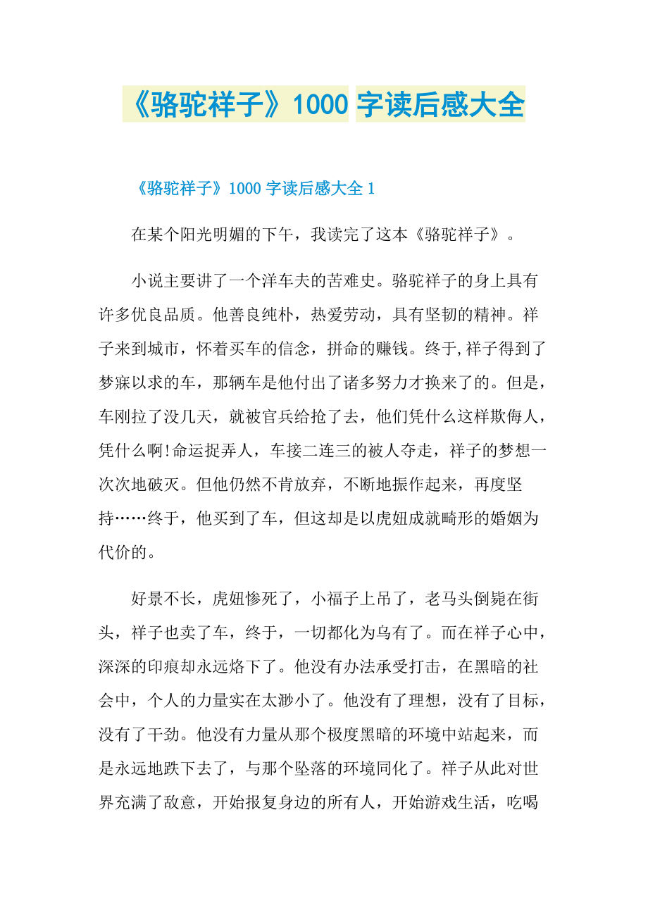 《骆驼祥子》1000字读后感大全.doc_第1页