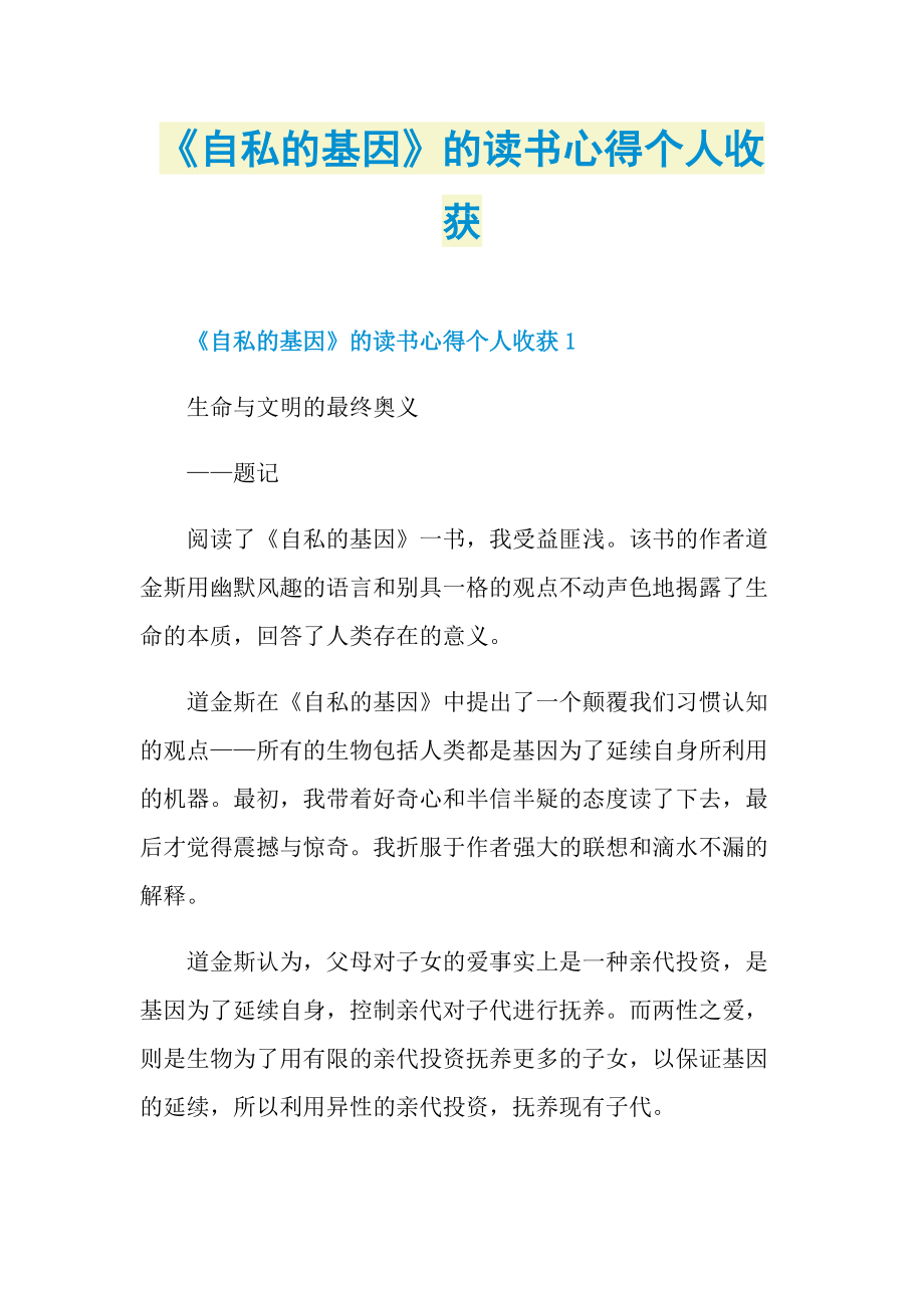 《自私的基因》的读书心得个人收获.doc_第1页