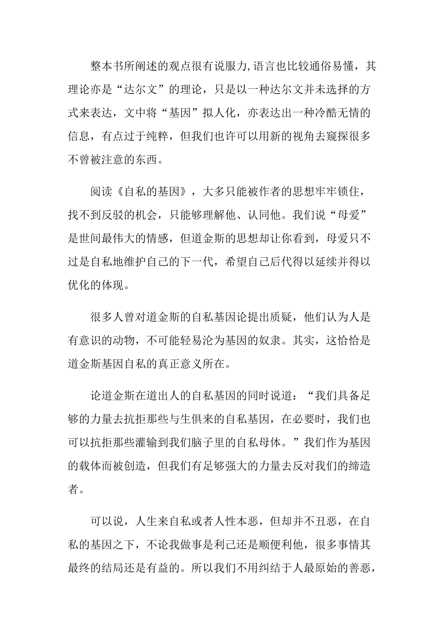 《自私的基因》的读书心得个人收获.doc_第3页