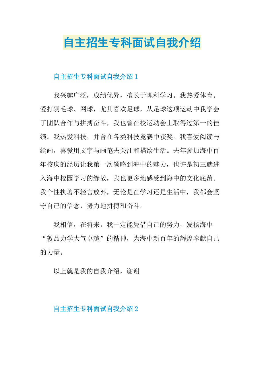 自主招生专科面试自我介绍.doc_第1页